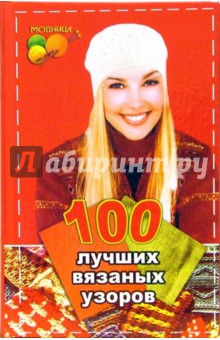 Лариса Рустамянц - 100 лучших вязаных узоров: вязание на спицах обложка книги Лариса Рустамянц - 100 лучших вязаных узоров: вязание на спицах обложка книги