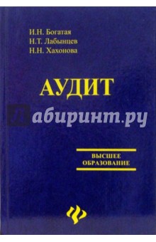 Богатая, Хахонова, Лабынцев - Аудит. Учебное пособие обложка книги Богатая, Хахонова, Лабынцев - Аудит. Учебное пособие обложка книги