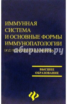 Иммунная система и основные формы иммунопатологий обложка книги Иммунная система и основные формы иммунопатологий обложка книги