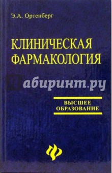 Эдуард Ортенбург - Клиническая фармакология. Учебное пособие обложка книги Эдуард Ортенбург - Клиническая фармакология. Учебное пособие обложка книги