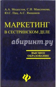 Маркетинг в сестринском деле. Учебное пособие - Модестов, Максимова, Ямщиков