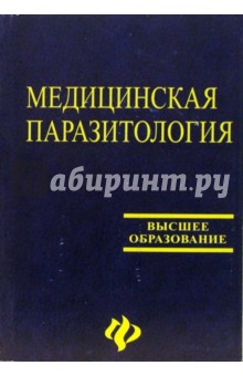 А.Б. Виноградов - Медицинская паразитология. Часть 1, 2, 3. Простейшие. Гельминты. Членистоногие Учебное пособие обложка книги А.Б. Виноградов - Медицинская паразитология. Часть 1, 2, 3. Простейшие. Гельминты. Членистоногие Учебное пособие обложка книги
