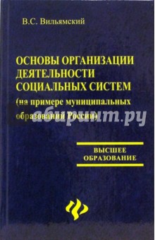 Вячеслав Вильямский - Основы организации деятельности социальных систем (на примере муниципальных образований России) обложка книги Вячеслав Вильямский - Основы организации деятельности социальных систем (на примере муниципальных образований России) обложка книги
