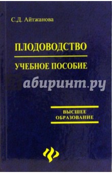 Светлана Айтжанова - Плодоводство. Учебное пособие обложка книги Светлана Айтжанова - Плодоводство. Учебное пособие обложка книги