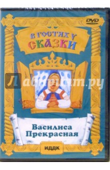 Александр Роу - Василиса Прекрасная (DVD) Александр Роу - Василиса Прекрасная (DVD)