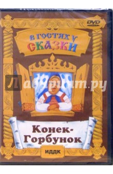 Александр Роу - Конек-Горбунок (DVD) Александр Роу - Конек-Горбунок (DVD)
