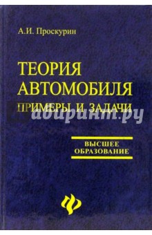 Теория автомобиля. Примеры и задачи. Учебное пособие - Анатолий Проскурин