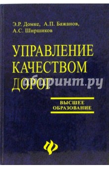 Домке, Бажанов, Ширшиков - Управление качеством дорог обложка книги Домке, Бажанов, Ширшиков - Управление качеством дорог обложка книги