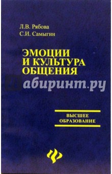 Рябова, Самыгин - Эмоции и культура общения. Учебное пособие обложка книги Рябова, Самыгин - Эмоции и культура общения. Учебное пособие обложка книги