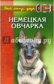Ольга Кубышко - Немецкая овчарка: Мужество, благородство, интеллект обложка книги Ольга Кубышко - Немецкая овчарка: Мужество, благородство, интеллект обложка книги