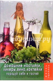 Татьяна Плотникова - Домашние настойки, ликеры, вино, коктейли: порадуй себя и гостей обложка книги Татьяна Плотникова - Домашние настойки, ликеры, вино, коктейли: порадуй себя и гостей обложка книги