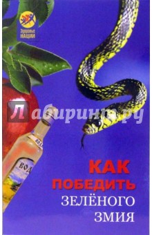 К. Мирошникова - Как победить зеленого змия обложка книги К. Мирошникова - Как победить зеленого змия обложка книги