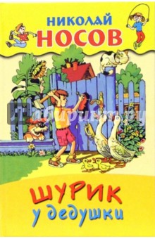 Шурик у дедушки - Николай Носов