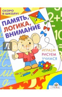 Синякина, Синякина - Память, логика, внимание обложка книги Синякина, Синякина - Память, логика, внимание обложка книги