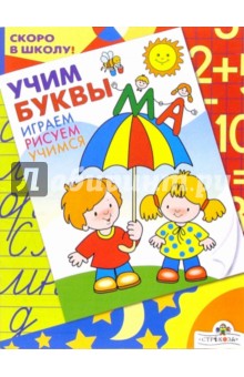 Синякина, Синякина - Учим буквы обложка книги Синякина, Синякина - Учим буквы обложка книги