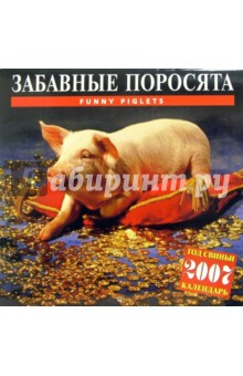 Календарь: Забавные поросята 2007 год (07141) Календарь: Забавные поросята 2007 год (07141)