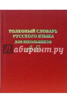 И.Ю. Поповцев - Толковый словарь русского языка для школьников обложка книги И.Ю. Поповцев - Толковый словарь русского языка для школьников обложка книги