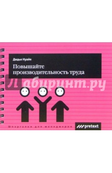 Дидье Нуайе - Повышайте производительность труда обложка книги Дидье Нуайе - Повышайте производительность труда обложка книги