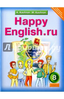 Кауфман, Кауфман - Английский язык: Счастливый английский.ру Happy English.ru Учебник для 8 класса. ФГОС обложка книги Кауфман, Кауфман - Английский язык: Счастливый английский.ру Happy English.ru Учебник для 8 класса. ФГОС обложка книги