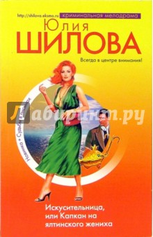 Юлия Шилова - Искусительница, или Капкан на ялтинского жениха обложка книги Юлия Шилова - Искусительница, или Капкан на ялтинского жениха обложка книги