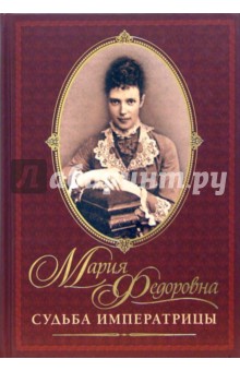 Елена Хорватова - Мария Федоровна. Судьба императрицы обложка книги Елена Хорватова - Мария Федоровна. Судьба императрицы обложка книги