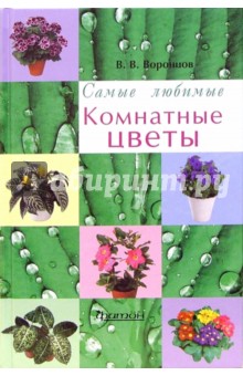Самые любимые комнатные цветы - Валентин Воронцов