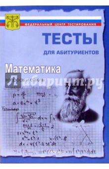 Математика. Вопросы и ответы централизованного (абитуриентского) тестирования