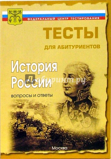 Тест история книги. Вопросы про историю России с ответами. История России для абитуриентов. Книга по истории России для абитуриентов. Книга с тестами история России.