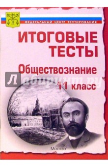 Тесты. Обществознание 11 класс. Варианты и ответы централизованного (итогового) тестирования обложка книги Тесты. Обществознание 11 класс. Варианты и ответы централизованного (итогового) тестирования обложка книги