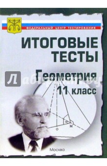 Тесты. Геометрия 11 класс. Варианты и ответы централизованного (итогового) тестирования обложка книги Тесты. Геометрия 11 класс. Варианты и ответы централизованного (итогового) тестирования обложка книги