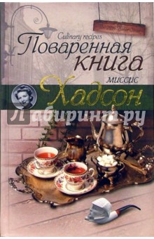 Мария Иванова - Поваренная книга миссис Хадсон обложка книги Мария Иванова - Поваренная книга миссис Хадсон обложка книги