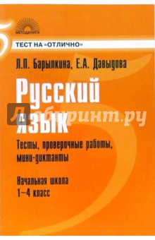 Русский язык: Тесты, проверочные работы, мини-диктанты: Начальная школа: 1-4 класс - Барылкина, Давыдова