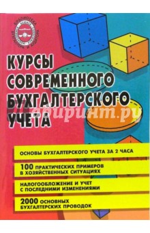 Кириллова, Богаченко - Курсы современного бухгалтерского учета. Самоучитель обложка книги Кириллова, Богаченко - Курсы современного бухгалтерского учета. Самоучитель обложка книги