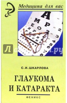 Светлана Шкарлова - Глаукома и катаракта обложка книги Светлана Шкарлова - Глаукома и катаракта обложка книги