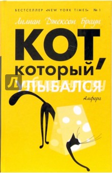 Лилиан Браун - Кот, который улыбался обложка книги Лилиан Браун - Кот, который улыбался обложка книги