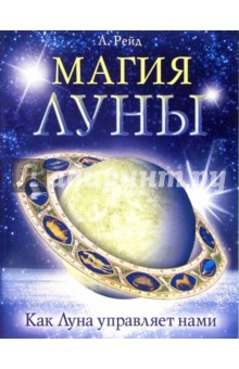 Лори Рейд - Магия Луны. Как Луна управляет нами обложка книги Лори Рейд - Магия Луны. Как Луна управляет нами обложка книги