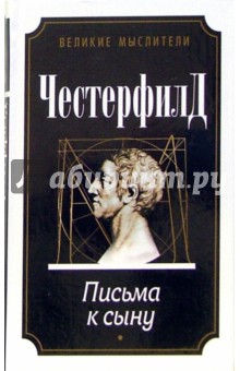 Честерфилд - Письма к сыну обложка книги Честерфилд - Письма к сыну обложка книги