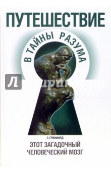 Сьюзен Гринфилд - Путешествие в тайны разума обложка книги Сьюзен Гринфилд - Путешествие в тайны разума обложка книги