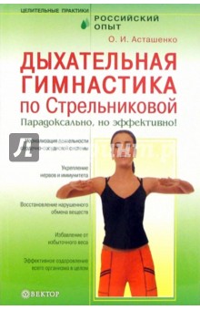 Олег Асташенко - Дыхательная гимнастика по Стрельниковой. Парадоксально, но эффективно! обложка книги Олег Асташенко - Дыхательная гимнастика по Стрельниковой. Парадоксально, но эффективно! обложка книги