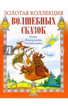 Огниво. Золотая рыбка. Летучий корабль
