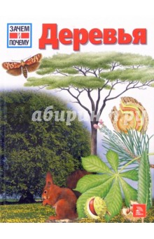 Ханнелоре Гильзенбах - Деревья обложка книги Ханнелоре Гильзенбах - Деревья обложка книги