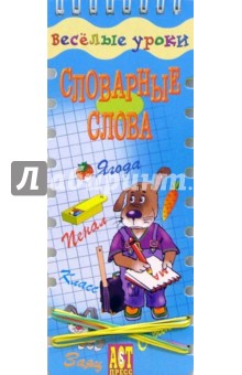 Словарные слова