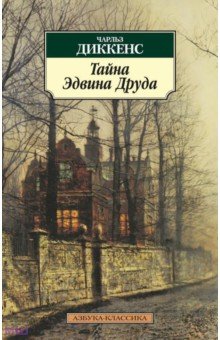 Чарльз Диккенс - Тайна Эдвина Друда обложка книги Чарльз Диккенс - Тайна Эдвина Друда обложка книги