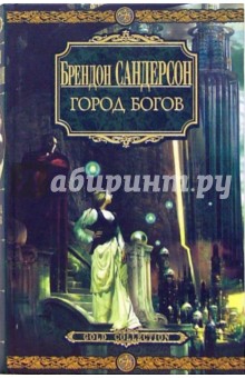 Брендон Сандерсон - Город богов обложка книги Брендон Сандерсон - Город богов обложка книги