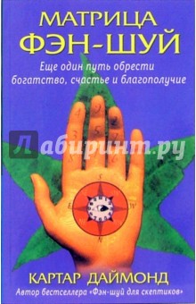 Картар Даймонд - Матрица фэн-шуй. Еще один путь обрести богатство, счастье и благополучие обложка книги Картар Даймонд - Матрица фэн-шуй. Еще один путь обрести богатство, счастье и благополучие обложка книги