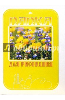 Папка для рисования А4, 10 листов (24063 Цветочная палитра) Папка для рисования А4, 10 листов (24063 Цветочная палитра)