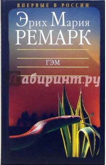 Эрих Ремарк - Гэм обложка книги Эрих Ремарк - Гэм обложка книги