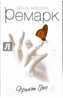 Эрих Ремарк - Приют грез обложка книги Эрих Ремарк - Приют грез обложка книги