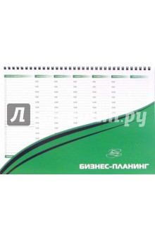 Календарь для записи 52 листа Бизнес-планинг (12402) Календарь для записи 52 листа Бизнес-планинг (12402)