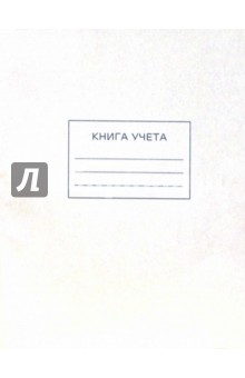 Книга учета 96 листов клетка (32119) Книга учета 96 листов клетка (32119)